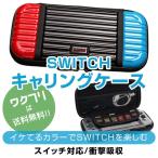 ニンテンドースイッチ 有機EL 対応 任天堂 Nintendo ニンテンドー スイッチ switch 用 キャリング ケース セミ ハードケース ポーチ 収納 高級 デザイン