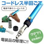 ガス式 半田こて 半田ごてコードレス はんだごて 持ち運び 簡単 修理 パソコン バーナー 車 バイク