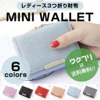 財布 ミニ財布 三つ折り財布 ミニウォレット レディース かわいい おしゃれ 使いやすい 人気 がま口 小銭入れ コンパクト 安い 軽量