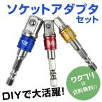 ソケットアダプタセット インパクトドライバー 電動ドライバー 電動ドリルのソケット 電動ドリルのソケット DIY 差込角 3本セット