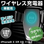 スマホホルダー 車 ワイヤレス充電 車載 急速充電 iphone アイフォン スマホ アンドロイド ホルダー ワイヤレス 充電器 カーグッズ