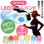 夜間 ランニング ライト LED 光る アームバンド セーフティライト 安全ライト ライト 光るリストバンド ランナー