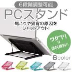 ショッピングノートパソコン スタンド パソコン スタンド ノートパソコン タブレット 角度調整 iPad macbook pro air PC 折りたたみ 軽量