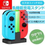ニンテンドースイッチ SWITCH Joy-Con ジョイコン ニンテンドー スイッチ 充電器 スタンド 4つ 任天堂 4台同時充電 充電ホルダー 充電スタンド 急速充電 USB