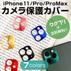 ショッピングiphone11 iPhone11 カメラ 保護 レンズ カバー iPhone11 /  11 Pro / 11 Pro Max カメラレンズ 保護 アイフォン11 アイフォン11pro アイフォン11 promax