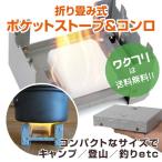 ポケットコンロ ミニコンロ 折りたたみ式 ストーブ 卓上 ポケットサイズ コンパクト 固形燃料 調節 料理 防寒 キャンプ アウトドア 登山 釣り