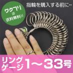 Yahoo! Yahoo!ショッピング(ヤフー ショッピング)リングゲージ 指輪 ゲージ 1号-33号対応 指 サイズ 号数 測れる 指の太さをはかる指輪 サイズゲージ レディース メンズ