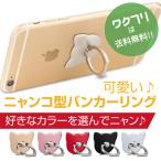 ショッピングスマホリング バンカーリング スマホリング スマホスタンド リングスタンド リングホルダー 猫 ねこ リング 落下防止 スマホ 全機種対応 アクセサリ かわいい おしゃれ