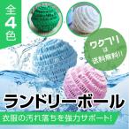 洗濯ボール ランドリーボール ウォシュボール 洗濯用品 洗濯グッズ ランドリー 清潔 絡み防止 洗濯 お風呂 入浴 セラミック 粒 マグネシウム