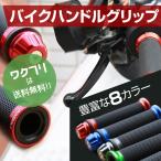 バイク グリップ ハンドル バイクグリップ ハンドルグリップ カスタム カバー 原付 おしゃれ かっこいい アルミ 汎用 2本 左右セット アルミ