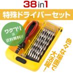 38in1 特殊ドライバー セット 精密ドライバー ビットドライバー セット 六角棒 Y型 スマホ iphone アイフォン 修理 分解 三角ネジ 五角 プラス マイナス