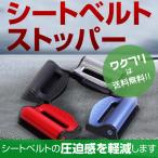 シートベルト ストッパー 2個セット シートベルトキャンセラー シートベルトクリップ ワンタッチ 固定 ベルト調整 カー用品 カーアクセサリー ベルト 車