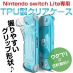 ショッピング任天堂スイッチ 任天堂スイッチライト ケース カバー スイッチライト クリア グリップ シリコンケース TPU 透明 ソフト Nintendo switch Lite 保護 耐衝撃 おしゃれ 使いやすい