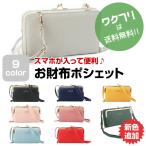 スマホショルダー ショルダーバッグ レディース がま口 財布 お財布ポシェット お財布ショルダー スマホ ポーチ 長財布 iphone 斜めがけ ブランド ポシェット