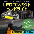 ヘッドライト 充電式 LED 最強 COB USB ヘッドランプ 防災 釣り ランニング ヘルメット 防水 強力 キャンプ 登山 工事現場 作業用 磁石 アウトドア