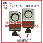振動センサーウインドアラーム2個入 BS-964W 豊光防犯グッズ 防犯アラーム 警報 振動センサー
