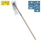 鍬 クワ くわ ガーデニング （手打鋼付）ステンレス改良鍬 土ならし 土堀り 穴掘り 土起こし ホー 園芸用品 農業 農作業 収穫 刃物 浅野木工所