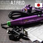 工具 ツール A.T.FIELD ペンサンダー 初号機モデル (ATF-1101) DIY エヴァンゲリオン 初号機 NERVマーク プラモデル 模型 日本製 角利産業