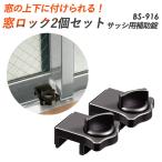窓ロックセット 2個組 サッシ用補助錠 BS-916 窓ロック 防犯 防犯グッズ 鍵 窓 豊光