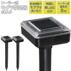 ソーラー式モグラ撃退器 2本入り もぐら 防獣用品 害獣対策器 害獣対策器装置 害獣駆除 農業 庭  ...