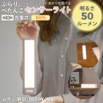 LED ムサシ RITEX ぷらり。ぺたんこセンサーライト（WSL-005IW/MB） 充電式 USB フック付き 防犯 防災 関節照明 寝室 廊下 ランタン メール便