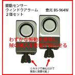 振動センサーウインドアラーム2個入 BS-964W 豊光防犯グッズ 防犯アラーム 警報 振動センサー