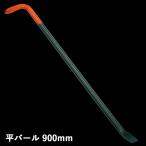 防災グッズ 平バール 900mm 工具 ツール 人命救助 救出 脱出 災害対策 備蓄用 防災用品 避難用品 避難グッズ 災害時 緊急用 非常用 角利産業 台風