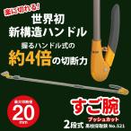 高枝切りバサミ 高枝切鋏 ムサシ すご腕プッシュカット2段式 アンビル刃 NO.521 単品 高枝切りばさみ 剪定ばさみ 軽量 ムサシ