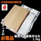 防災グッズ 難燃災害備蓄用毛布1.3kg（日本防炎協会認定品） シングル 防災用毛布 救助用毛布 災害対策 防災用品 避難用品 避難グッズ 角利産業 台風