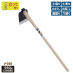 鍬 クワ くわ ガーデニング (手打全鋼)唐鍬950ｇ(250匁)ナラ材 土ならし 土堀り 穴掘り 土起こし ホー 園芸用品 農業 農作業 収穫 刃物 浅野木工所