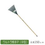 レーキ 熊手 ウルトラ熊手P （中型） 農業 用具 工具 家庭菜園 収穫 レーキ 熊手 ガーデンクリーナー 落ち葉 草集め アサノヤ