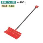  snow pushed kun (F type ) snow p car - hand-held snow shovel snow blower snow shovel snow scratch winter snow agriculture tool tool kitchen garden .. gardening a Sano ya