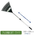 レーキ 熊手 アルミ伸縮くまで（ワイド） 農業 用具 工具 家庭菜園 収穫 レーキ 熊手 ガーデンクリーナー 落ち葉 草集め アサノヤ