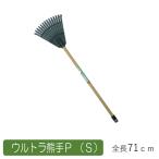 レーキ 熊手 ウルトラ熊手P （S） 農業 用具 工具 家庭菜園 収穫 レーキ 熊手 ガーデンクリーナー 落ち葉 草集め アサノヤ