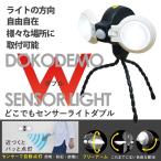 LEDセンサーライト ムサシ LEDどこでもセンサーライトダブル(ASL-092) 電池式 防犯グッズ 照明 台風 災害