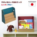 ダンボール家具 すまいるキッズ 絵本ラック レッド ブルー 日本製 段ボール ダンボール 家具 収納 森井紙器工業