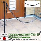  накладывается цепь подставка для цепь одиночный товар No.234 * подставка корпус продается отдельно * GREEN GARDEN. входить запрет предотвращение преступления опасно предотвращение перегородка .. двор вход садоводство Kobayashi металлический материал . три статья 