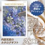 カタログギフト 「テイク・ユア・チョイス」 2,800円コース 敬老の日 出産内祝い 内祝い 香典返し 結婚祝い 引出物 お返し お祝い グルメ ハーモニック