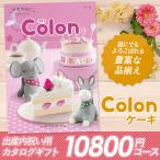 カタログギフト 「コロン」 10,800円コース 敬老の日 出産内祝い 内祝い 香典返し 結婚祝い 引出物 お返し お祝い グルメ ハーモニック