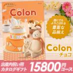カタログギフト 「コロン」 15,800円コース 敬老の日 出産内祝い 内祝い 香典返し 結婚祝い 引出物 お返し お祝い グルメ ハーモニック