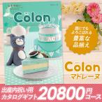 カタログギフト 「コロン」 20,800円コース 敬老の日 出産内祝い 内祝い 香典返し 結婚祝い 引出物 お返し お祝い グルメ ハーモニック