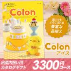 カタログギフト 「コロン」 3,300円コース 敬老の日 出産内祝い 内祝い 香典返し 結婚祝い 引出物 お返し お祝い グルメ ハーモニック