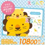 カタログギフト 「えらんで」 10,800円コース 敬老の日 出産内祝い 内祝い 香典返し 結婚祝い 引出物 お返し お祝い グルメ ハーモニック