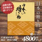 カタログギフト 「日本の贈り物」 4,800円コース 敬老の日 出産内祝い 内祝い 香典返し 結婚祝い 引出物 お返し お祝い グルメ ハーモニック