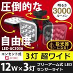 センサーライト 屋外 人感センサー 防犯灯 12W×3灯 フリーアーム式LEDセンサーライト（LED-AC3036） ムサシ 防犯ライト 照明