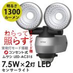 センサーライト ムサシ RITEX 7.5W×2灯 LEDセンサーライト（LED-AC315） 人感センサー 防犯ライト 照明 屋外 夜間照明