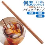 純銅Myストロー レギュラーサイズ 除菌 抗菌 消臭 マイストロー エコ 日本製 新潟県 燕三条 メール便 ペルジュ