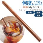 純銅Myストロー スムージー・タピオカサイズ 除菌 抗菌 消臭 マイストロー エコ 日本製 新潟県 燕三条 メール便 ペルジュ