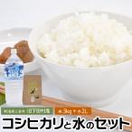 ショッピング水 2l 【6月発送予定】【米3kgと水2L 新潟県産お米と水のセット】 新潟県三条市旧下田村産 こしひかり コシヒカリ 水セット 3kg 2L