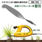 ガーデニング用品 除草バイブレーター用替刃（WE-703） （本体別売り） 園芸用品 DIY 家庭菜園 畑 ムサシ メール便